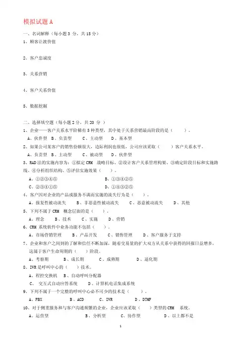 客户关系管理模拟试题