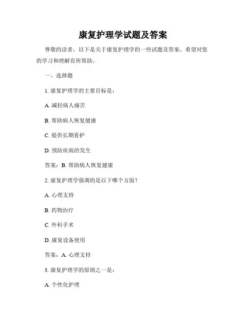 康复护理学试题及答案