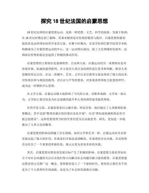 探究18世纪法国的启蒙思想