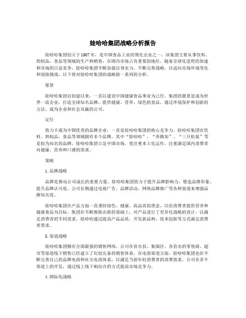娃哈哈集团战略分析报告