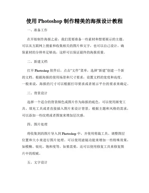 使用 Photoshop 制作精美的海报设计教程