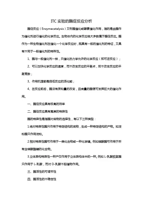 ITC实验的酶促反应分析
