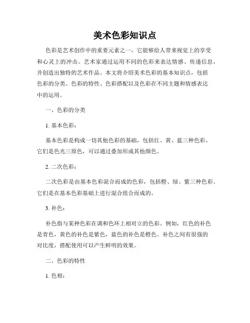 美术色彩知识点