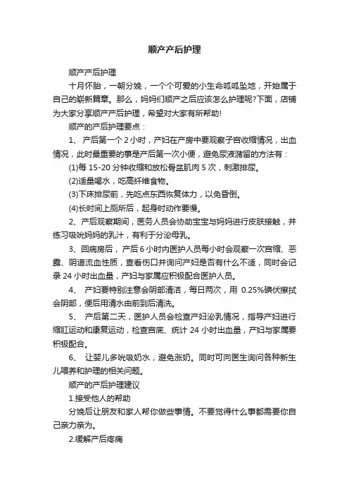 顺产产后护理