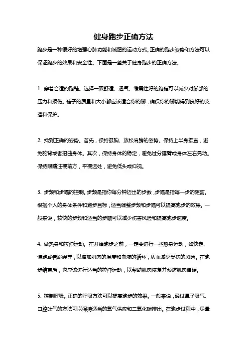 健身跑步正确方法