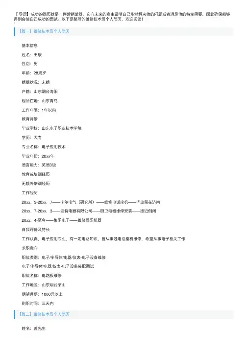维修技术员个人简历