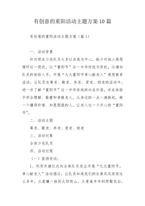 有创意的重阳活动主题方案10篇