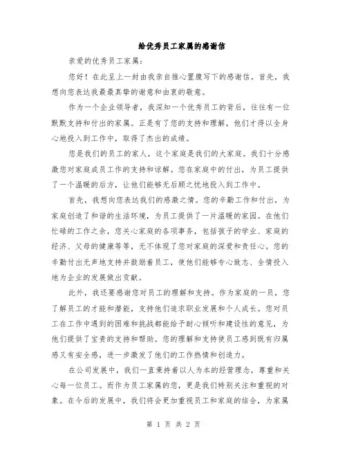 给优秀员工家属的感谢信
