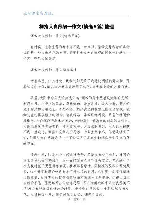 拥抱大自然初一作文(精选5篇)整理