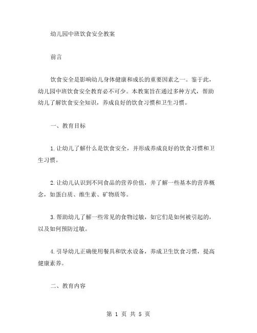 幼儿园中班饮食安全教案