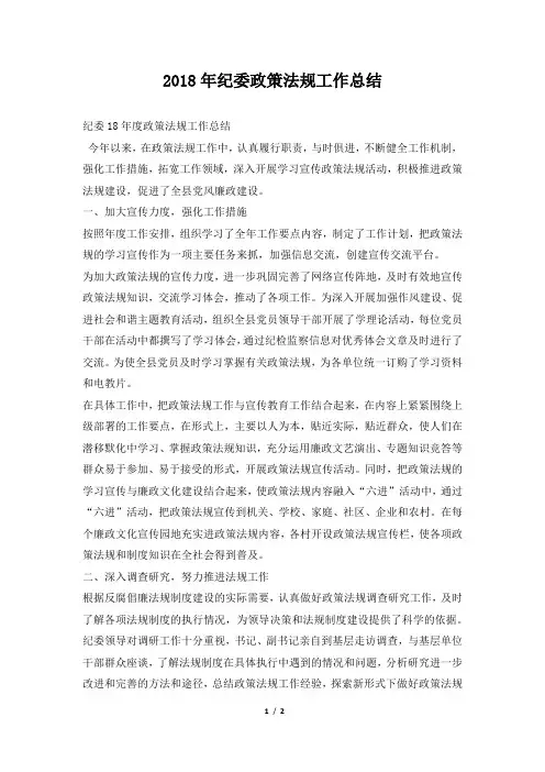 纪委政策法规工作总结