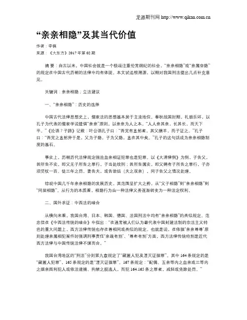 “亲亲相隐”及其当代价值