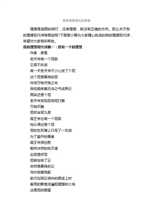 我的理想现代诗朗诵_朗诵稿_