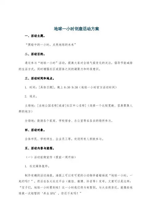 地球一小时创意活动方案