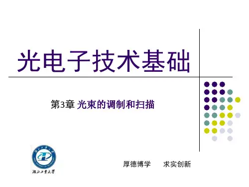 第3章-光束的调制和扫描