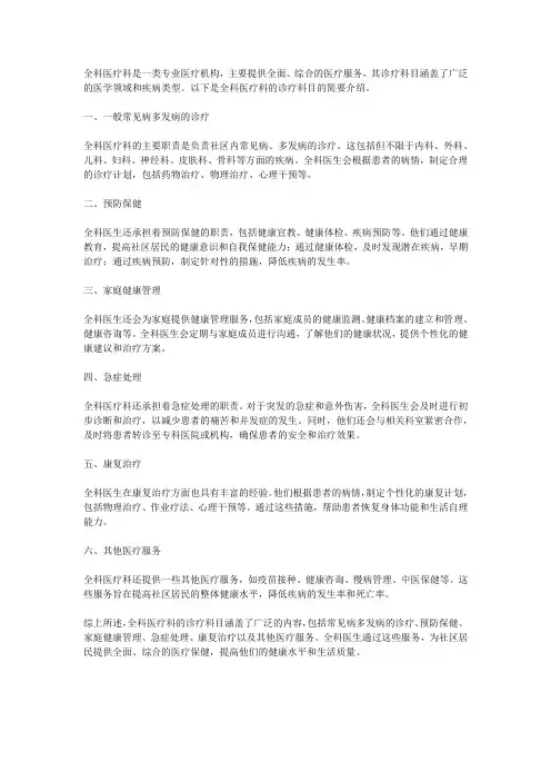 全科医疗科的诊疗科目