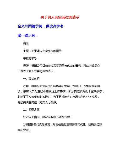关于调人充实岗位的请示