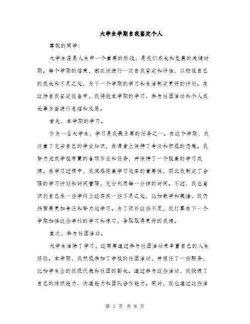 大学生学期自我鉴定个人（四篇）