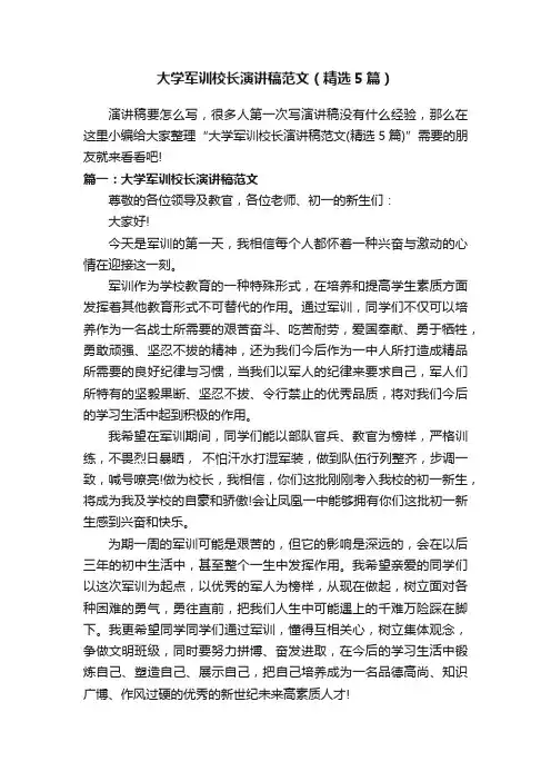 大学军训校长演讲稿范文（精选5篇）