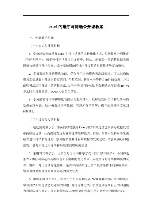 excel的排序与筛选公开课教案