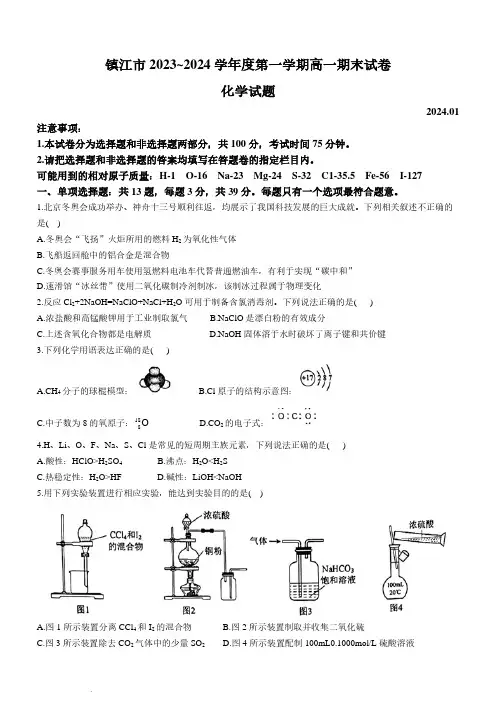 江苏镇江2023-2024学年高一上学期期末考试化学试题(含答案)