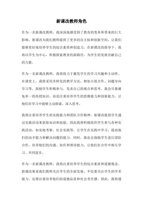 新课改教师角色