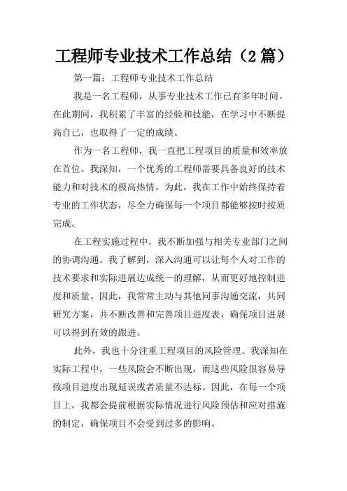 工程师专业技术工作总结(2篇)