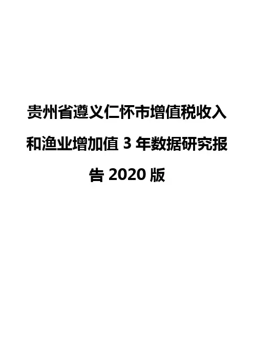 贵州省遵义仁怀市增值税收入和渔业增加值3年数据研究报告2020版