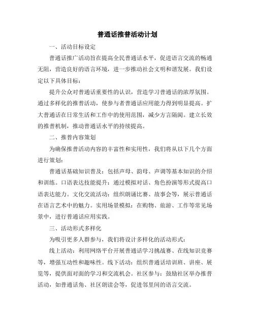 普通话推普活动计划