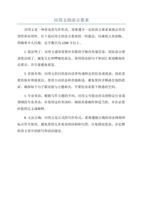 应用文的语言要求