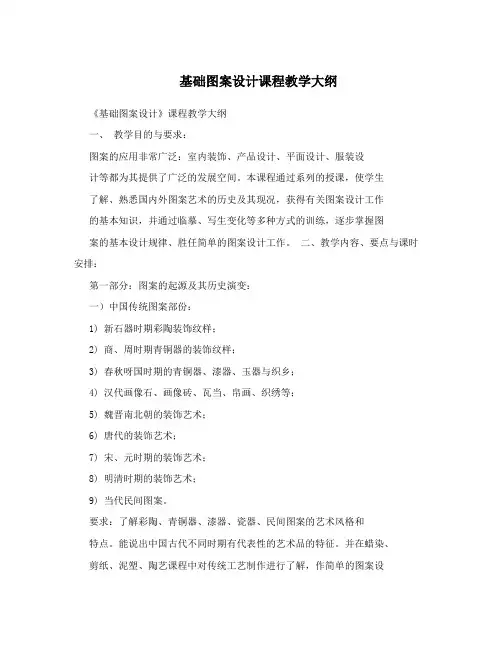 基础图案设计课程教学大纲