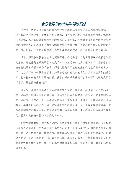 音乐教学的艺术与科学读后感