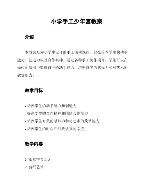 小学手工少年宫教案