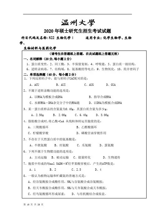 温州大学生物化学2013--2018,2020年考研专业课真题