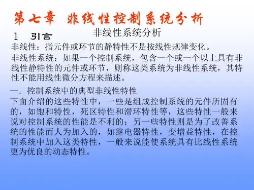 自动控制原理非线性控制系统分析