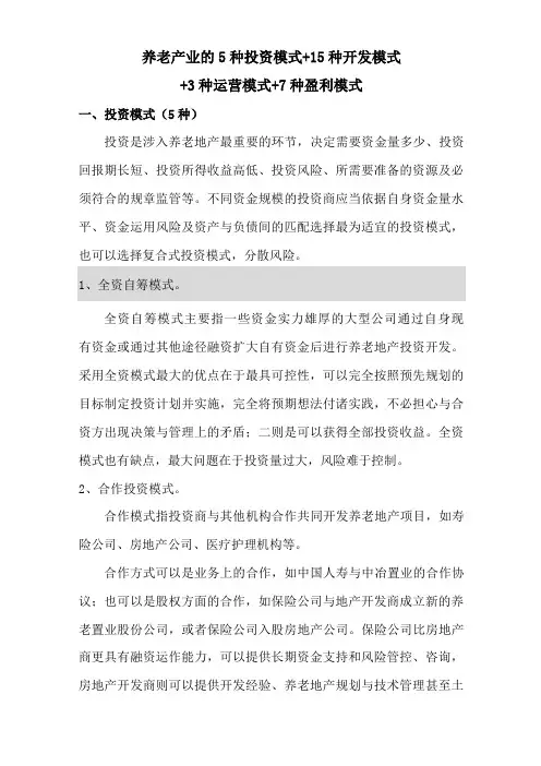 养老产业的各种模式
