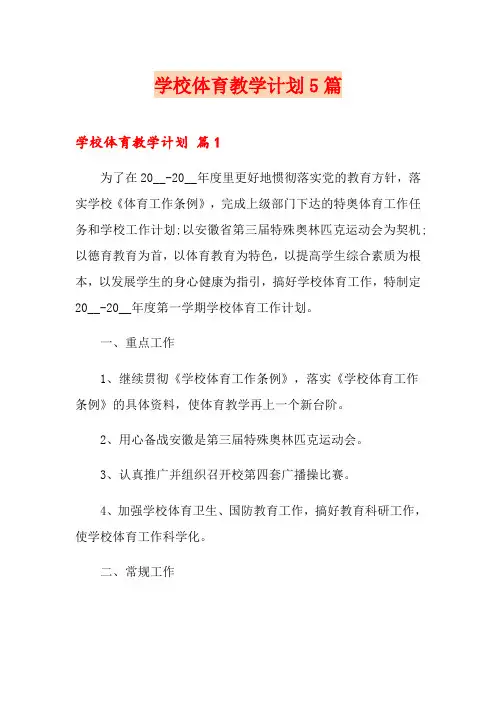 学校体育教学计划5篇