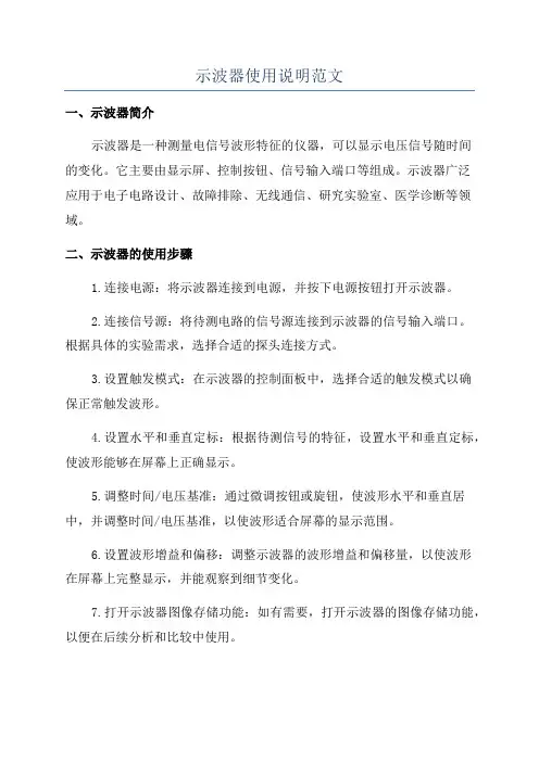 示波器使用说明范文