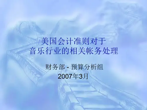 美国会计准则对于音乐行业的相关帐务处理