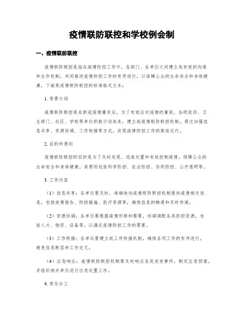 疫情联防联控和学校例会制