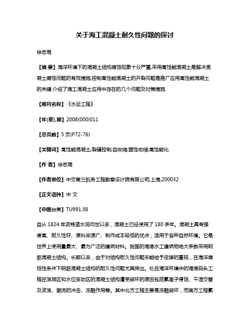 关于海工混凝土耐久性问题的探讨