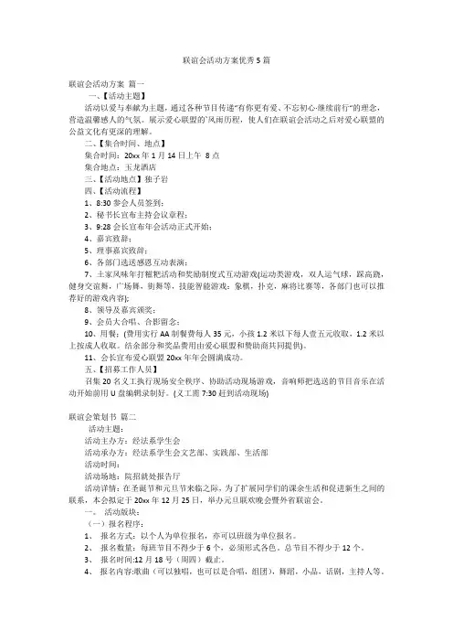 联谊会活动方案优秀5篇