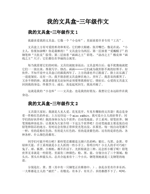 我的文具盒三年级作文