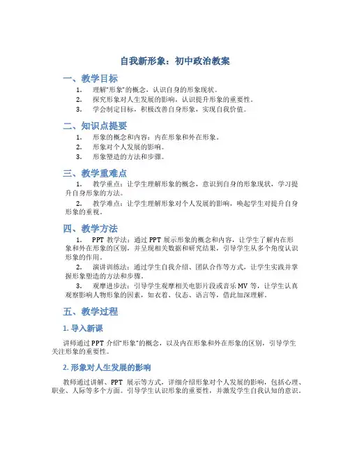 《自我新形象》初中的政治教案