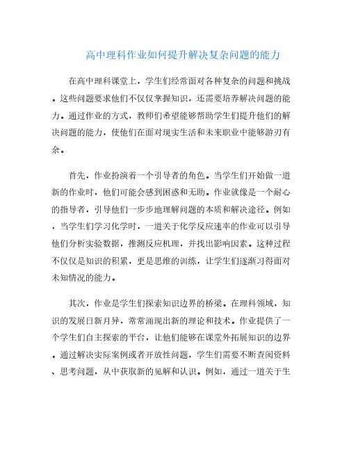 高中理科作业如何提升解决复杂问题的能力