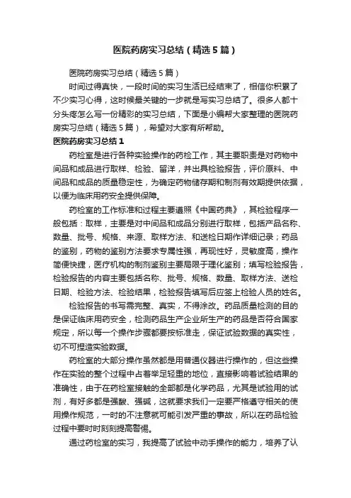 医院药房实习总结（精选5篇）
