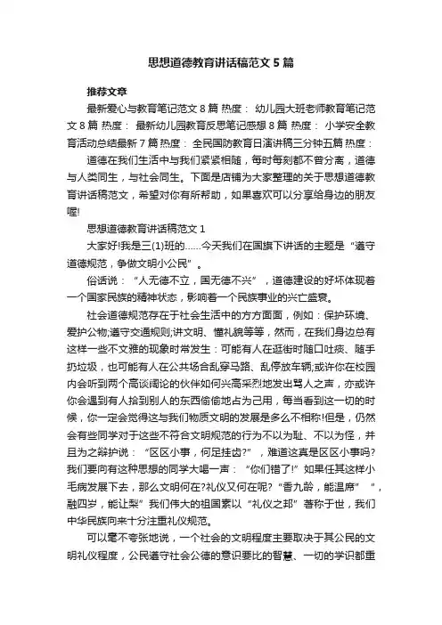 思想道德教育讲话稿范文5篇