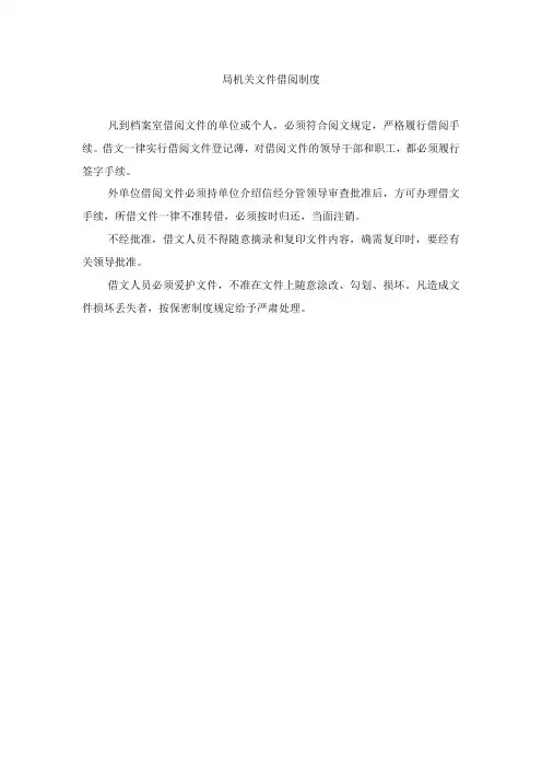 局机关文件借阅制度