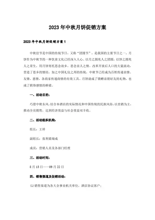 2023年中秋月饼促销方案_1