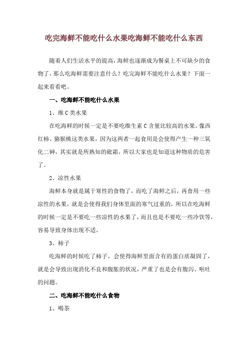 吃完海鲜不能吃什么水果 吃海鲜不能吃什么东西
